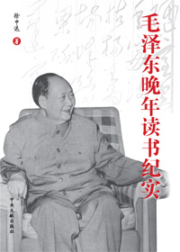 《毛澤東晚年讀書紀實》