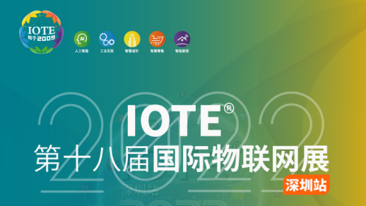 IOTE 2022第十八屆國際物聯網展·深圳站